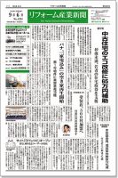 リフォーム産業新聞 16/09/06発売号 表紙