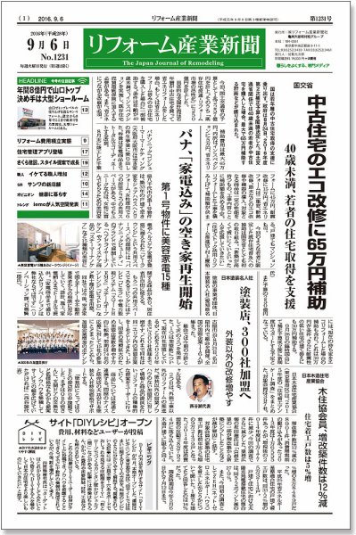 リフォーム産業新聞 16/09/06発売号 (発売日2016年09月06日) 表紙
