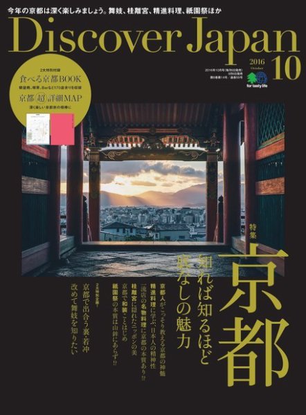 Discover Japan（ディスカバージャパン） 2016年10月号 (発売日2016年09月06日) 表紙
