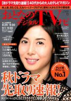 おとなのデジタルTVnavi（全国版） 2016年10月号 表紙