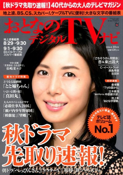 おとなのデジタルTVnavi（全国版） 2016年10月号 (発売日2016年08月24日) 表紙