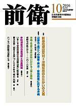 前衛 2016年10月号 (発売日2016年09月08日) 表紙