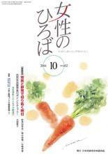 女性のひろば 2016年10月号 (発売日2016年09月03日) 表紙