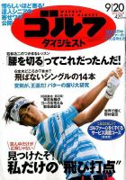週刊ゴルフダイジェスト 2016年9月20日号 表紙