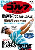 週刊ゴルフダイジェスト 2016年9月20日号 (発売日2016年09月06日) 表紙