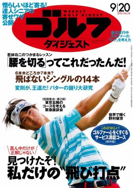 週刊ゴルフダイジェスト 2016年9月20日号 (発売日2016年09月06日) 表紙
