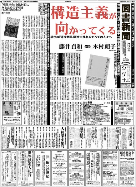 図書新聞 3270号 (発売日2016年09月03日) 表紙