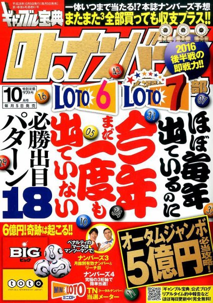 ギャンブル宝典ロト・ナンバーズ当選倶楽部 2016年10月号 (発売日2016年09月05日) 表紙