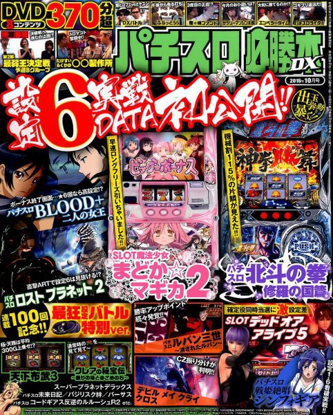 パチスロ必勝本 DX (デラックス) 2016年10月号 (発売日2016年09月07日) 表紙