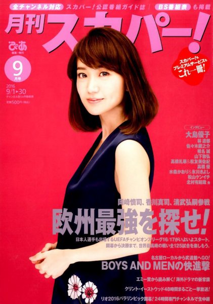 月刊 スカパー ! 2016年9月号 (発売日2016年08月24日) 表紙