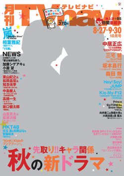 TVnavi (テレビナビ) 首都圏版 2016年10月号 (発売日2016年08月24日) 表紙