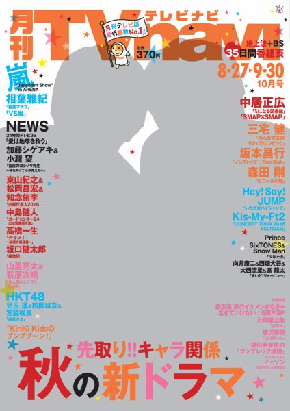 TVnavi (テレビナビ) 静岡版 2016年10月号 (発売日2016年08月24日) 表紙