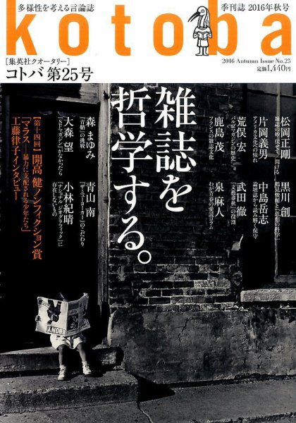 kotoba（コトバ） 2016年10月号 (発売日2016年09月06日) 表紙