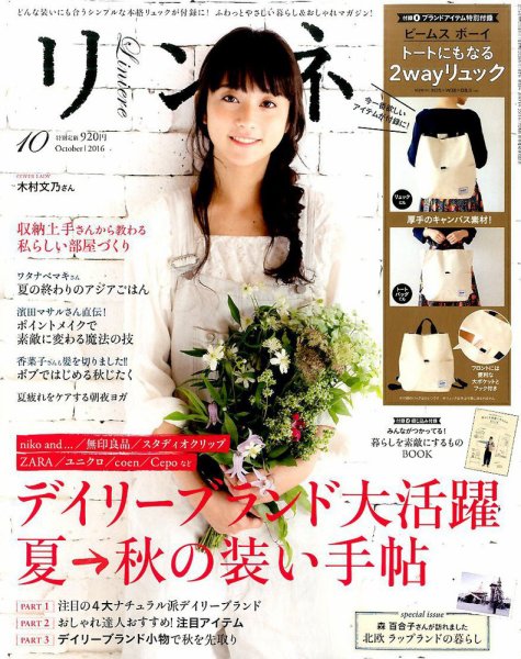 リンネル 2016年10月号 (発売日2016年08月20日) 表紙
