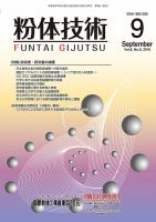 粉体技術 2016年9月号 表紙