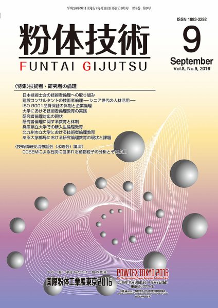 粉体技術 2016年9月号 (発売日2016年09月05日) 表紙