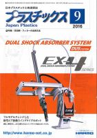 プラスチックス 2016年9月号 表紙