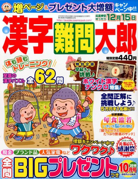 漢字難問太郎 2016年10月号 (発売日2016年09月02日) 表紙