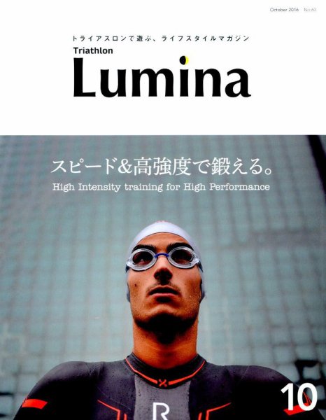 Triathlon Lumina（トライアスロン ルミナ） 2016年10月号 (発売日2016年09月02日) 表紙