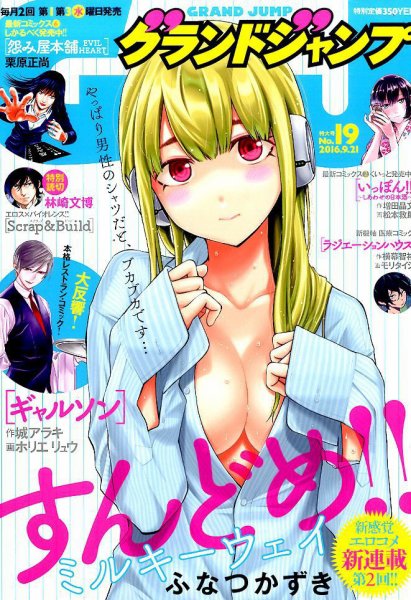グランドジャンプ 2016年9/21号 (発売日2016年09月07日) 表紙