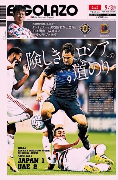 EL GOLAZO（エル・ゴラッソ） 2016年09月02日発売号 表紙