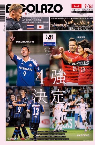 EL GOLAZO（エル・ゴラッソ） 2016年09月05日発売号 表紙