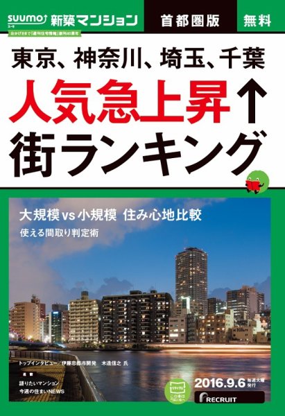 SUUMO新築マンション首都圏版 16/09/06号 (発売日2016年09月07日) 表紙