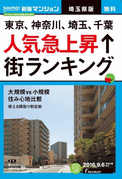 SUUMO新築マンション埼玉県版 16/09/06号 (発売日2016年09月07日) 表紙