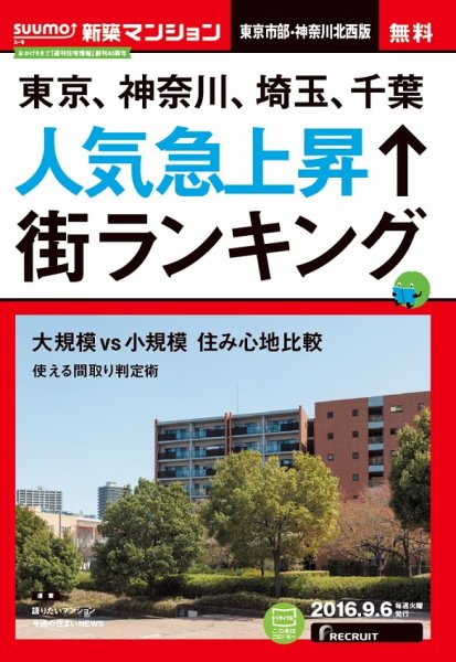 SUUMO新築マンション東京市部・神奈川北西版 16/09/06号 (発売日2016年09月07日) 表紙