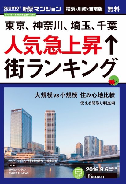 SUUMO新築マンション横浜・川崎・湘南版 16/09/06号 (発売日2016年09月07日) 表紙