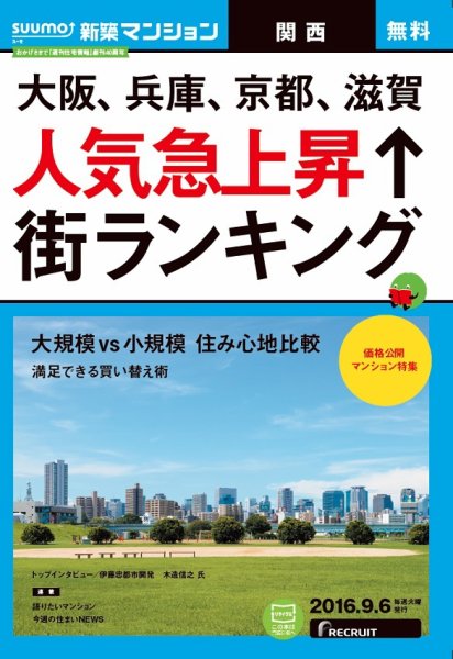 SUUMO新築マンション関西版 16/09/06号 (発売日2016年09月07日) 表紙