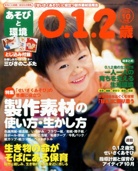 あそびと環境0・1・2歳 2016年10月号 (発売日2016年09月02日) 表紙