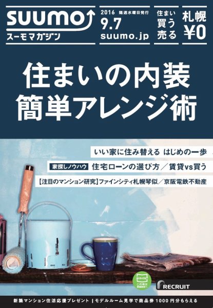 SUUMOマガジン札幌 16/09/07号 (発売日2016年09月09日) 表紙