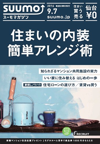 Suumoマガジン仙台 16 09 07号 発売日16年09月09日 雑誌 定期購読の予約はfujisan