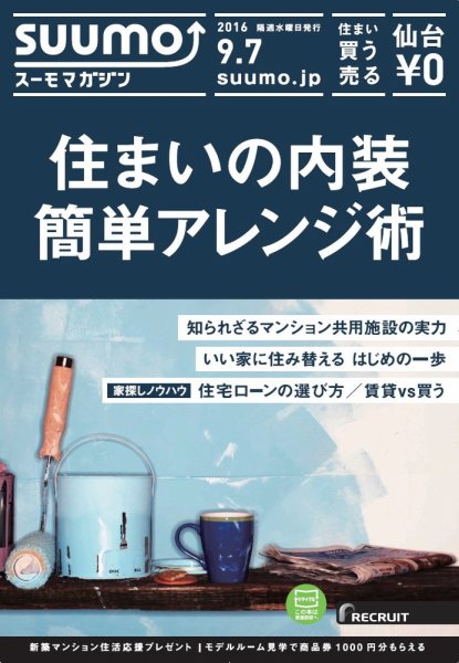 SUUMOマガジン仙台 16/09/07号 (発売日2016年09月09日) 表紙