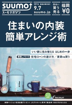 SUUMOマガジン福岡 16/09/07号 (発売日2016年09月09日) 表紙