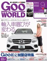 GooWORLD [Special版] 2016年9月号 (発売日2016年09月02日) 表紙