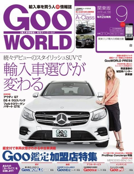 GooWORLD [Special版] 2016年9月号 (発売日2016年09月02日) 表紙