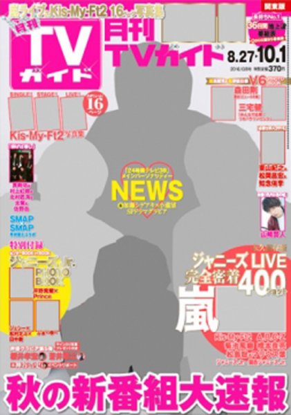 月刊ＴＶガイド静岡版 2016年10月号 (発売日2016年08月24日) 表紙