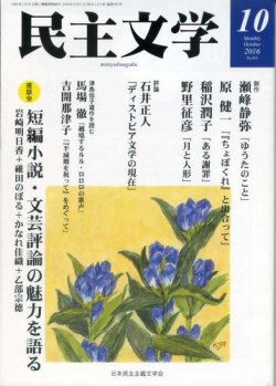 民主文学 １０月号 (発売日2016年09月08日) 表紙