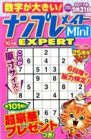 ナンプレメイトMini EXPERT（エキスパート） 2016年10月号 表紙