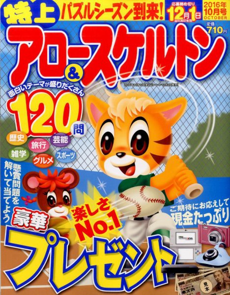特上アロー＆スケルトン 2016年10月号 (発売日2016年09月02日) 表紙