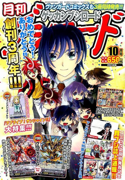 月刊ブシロード 2016年10月号 (発売日2016年09月08日) 表紙