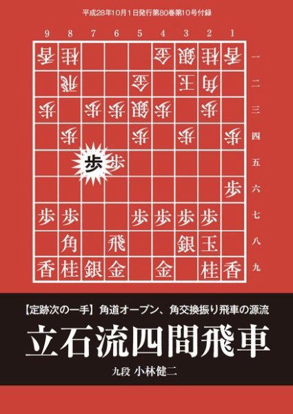 将棋世界 付録 2016年10月号 (発売日2016年09月05日) 表紙