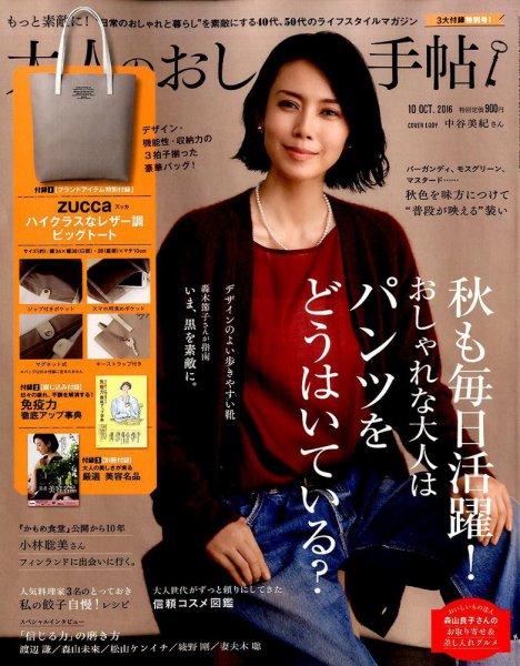 大人のおしゃれ手帖 2016年10月号 (発売日2016年09月07日) 表紙