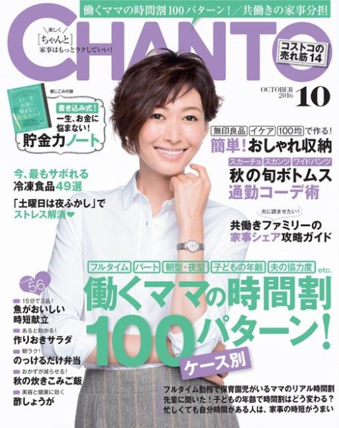 CHANTO（チャント） 2016年10月号 (発売日2016年09月07日) 表紙