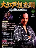 大江戸捜査網DVDコレクション 2016年9/18号 (発売日2016年09月06日) 表紙