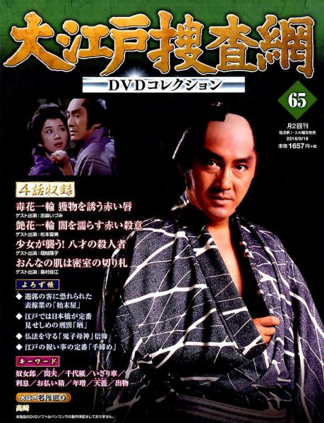 大江戸捜査網DVDコレクション 2016年9/18号 (発売日2016年09月06日) 表紙