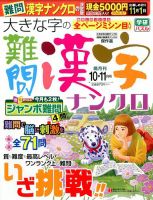 大きな字の難問漢字ナンクロ 2016年10月号 表紙
