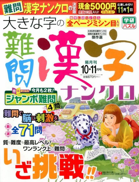 大きな字の難問漢字ナンクロ 2016年10月号 (発売日2016年09月02日) 表紙